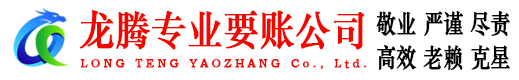 宁阳龙腾清债公司